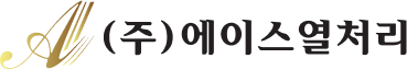 (주)에이스열처리