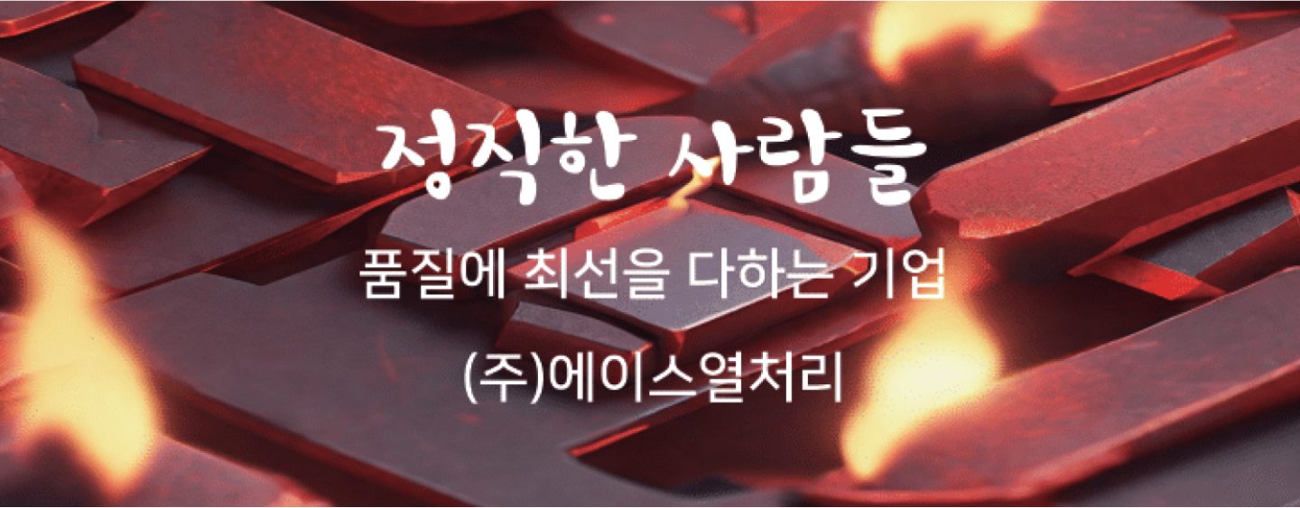 열처리솔루션