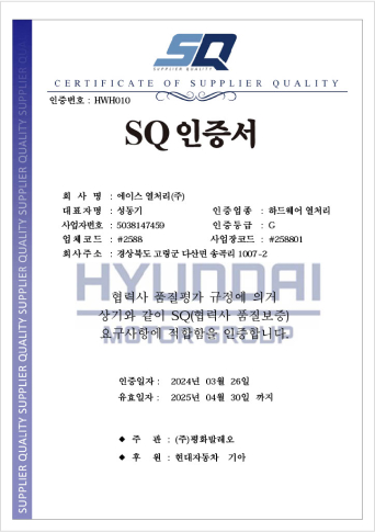 SQ 인증서 에이스열처리 2024년