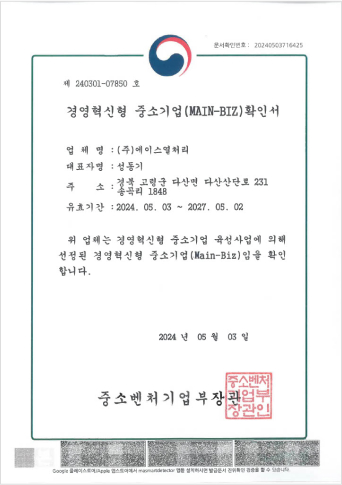 경영혁신형 중소기업(MAIN-BIZ)확인서