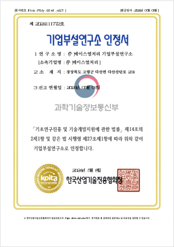 기업부설연구소 인증서