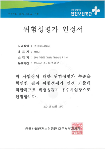 위험성평가 인정서